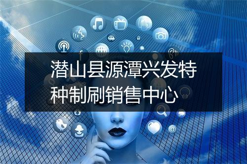 潜山县源潭兴发特种制刷销售中心
