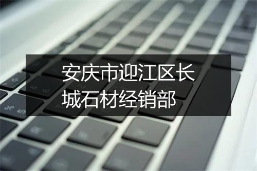 安庆市迎江区长城石材经销部