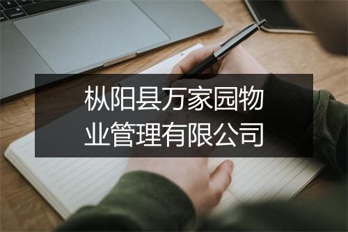 枞阳县万家园物业管理有限公司