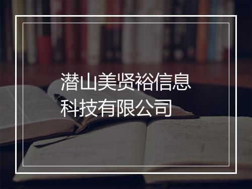 潜山美贤裕信息科技有限公司