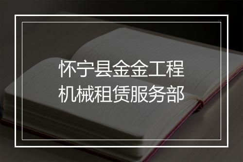 怀宁县金金工程机械租赁服务部