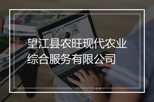 望江县农旺现代农业综合服务有限公司