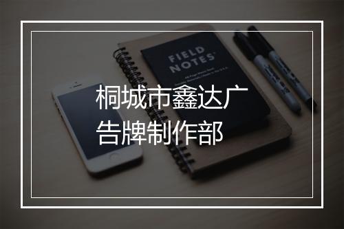 桐城市鑫达广告牌制作部