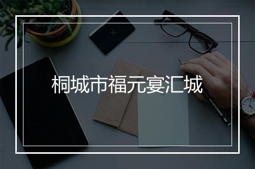 桐城市福元宴汇城