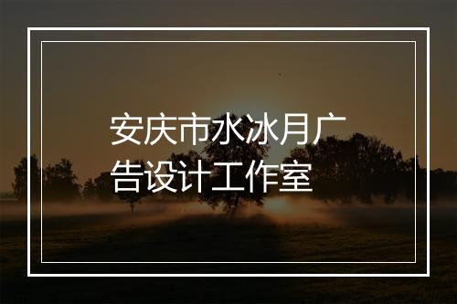 安庆市水冰月广告设计工作室
