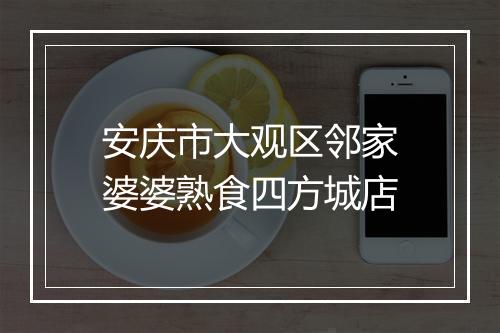 安庆市大观区邻家婆婆熟食四方城店