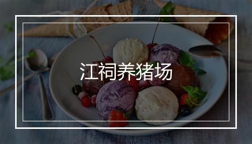 江祠养猪场