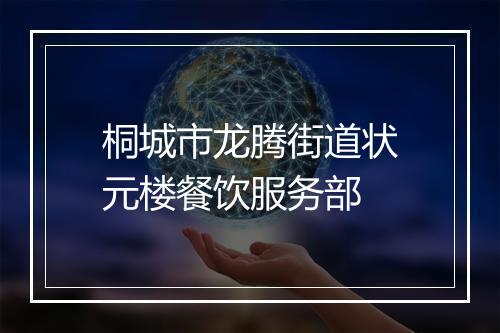 桐城市龙腾街道状元楼餐饮服务部