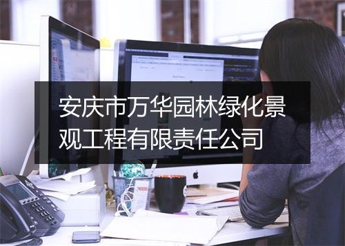 安庆市万华园林绿化景观工程有限责任公司