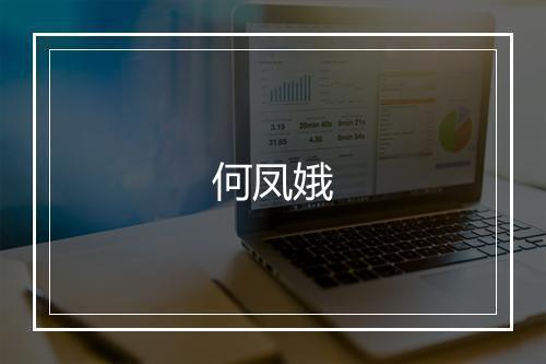 何凤娥