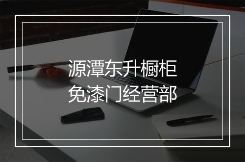 源潭东升橱柜免漆门经营部