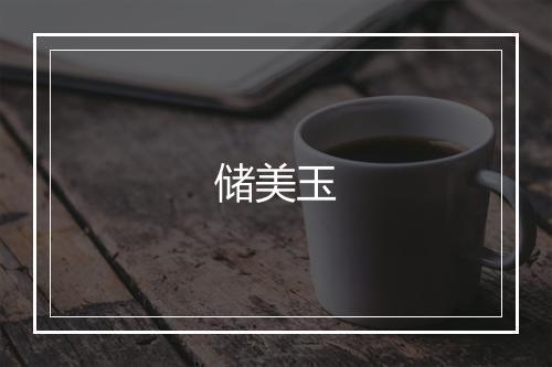 储美玉