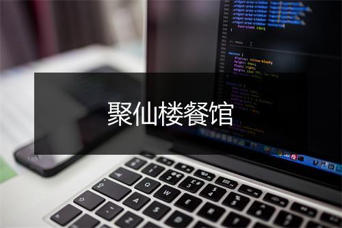 聚仙楼餐馆