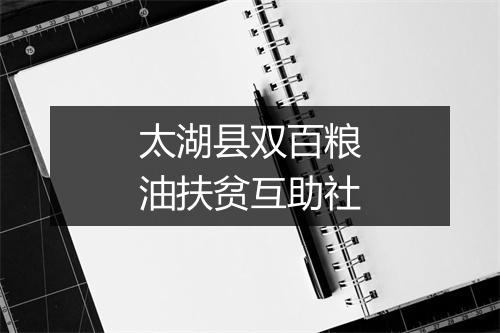 太湖县双百粮油扶贫互助社