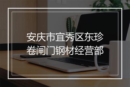 安庆市宜秀区东珍卷闸门钢材经营部