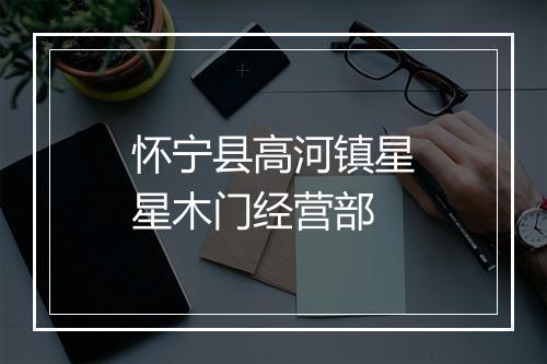 怀宁县高河镇星星木门经营部