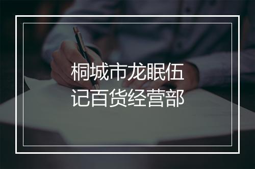 桐城市龙眠伍记百货经营部