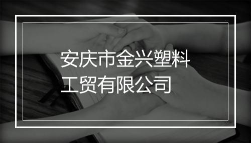 安庆市金兴塑料工贸有限公司
