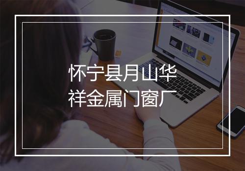 怀宁县月山华祥金属门窗厂