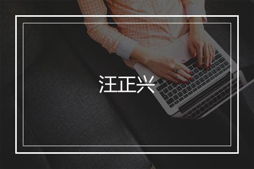 汪正兴