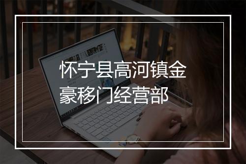 怀宁县高河镇金豪移门经营部