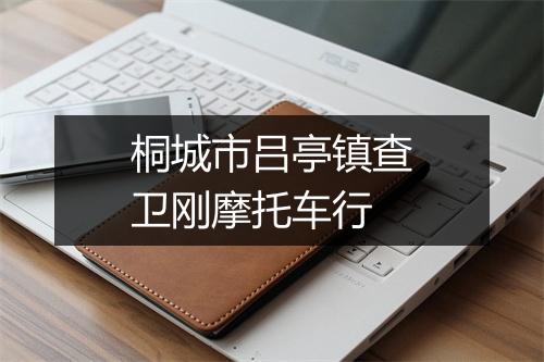 桐城市吕亭镇查卫刚摩托车行