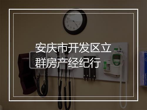 安庆市开发区立群房产经纪行