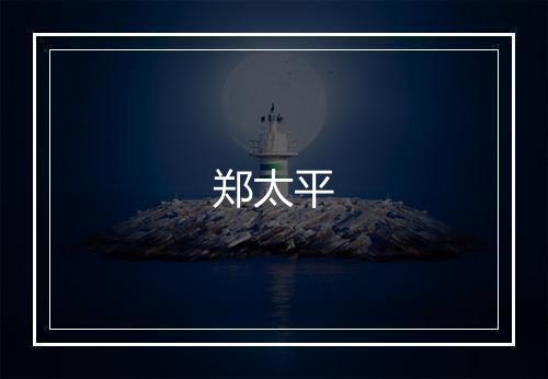郑太平