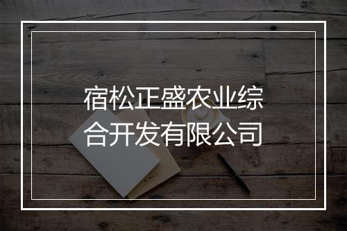 宿松正盛农业综合开发有限公司
