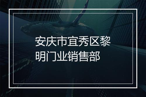 安庆市宜秀区黎明门业销售部