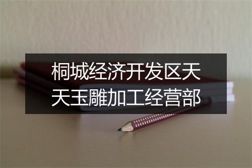 桐城经济开发区天天玉雕加工经营部