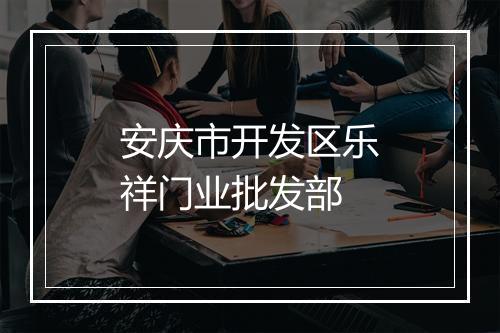 安庆市开发区乐祥门业批发部