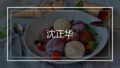 沈正华