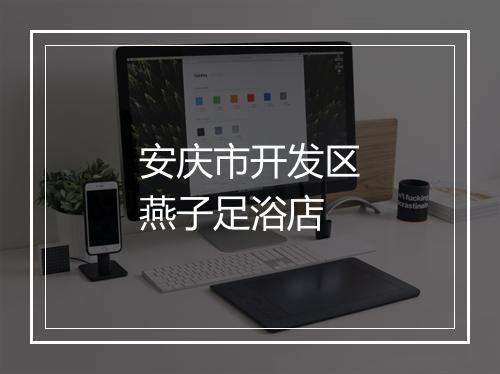 安庆市开发区燕子足浴店