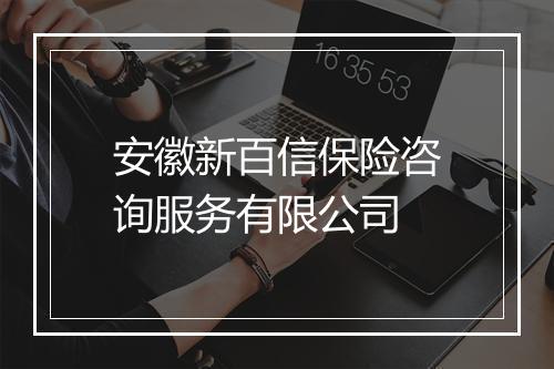 安徽新百信保险咨询服务有限公司