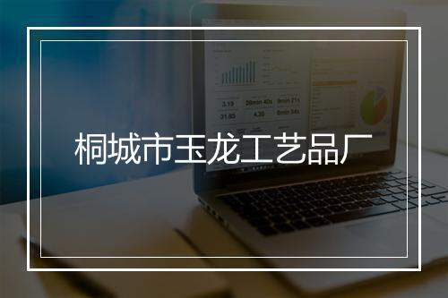 桐城市玉龙工艺品厂