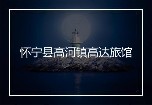怀宁县高河镇高达旅馆