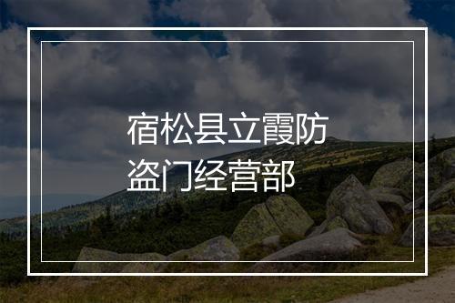 宿松县立霞防盗门经营部