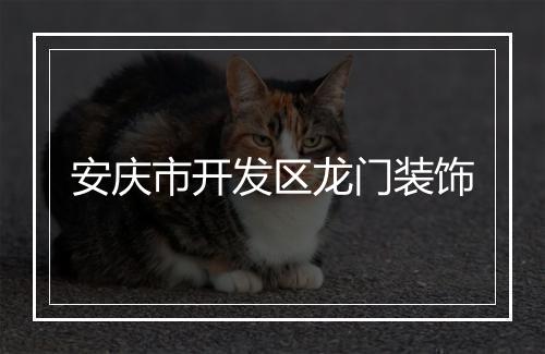 安庆市开发区龙门装饰