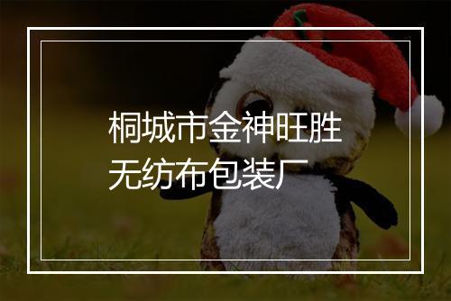 桐城市金神旺胜无纺布包装厂