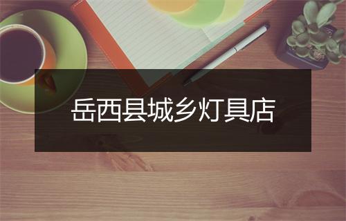 岳西县城乡灯具店