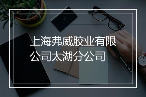 上海弗威胶业有限公司太湖分公司