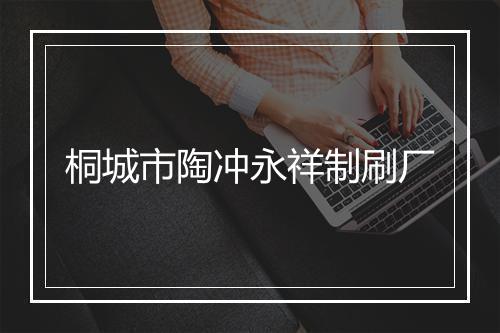 桐城市陶冲永祥制刷厂