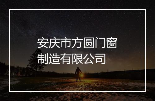 安庆市方圆门窗制造有限公司