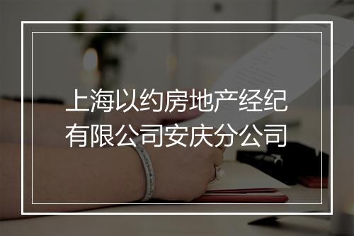上海以约房地产经纪有限公司安庆分公司