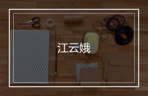 江云娥