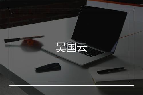 吴国云