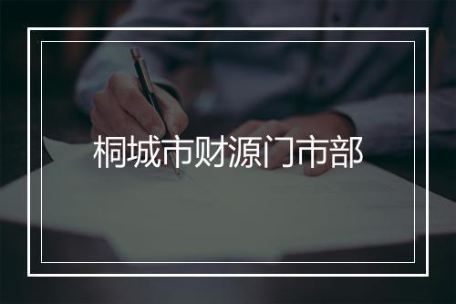桐城市财源门市部