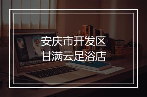 安庆市开发区甘满云足浴店