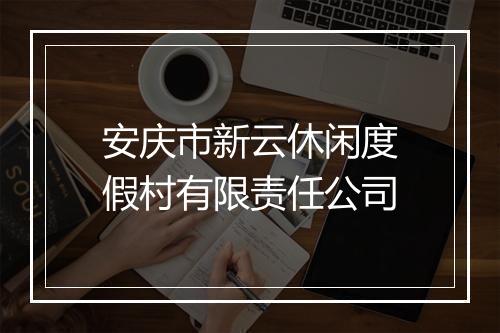 安庆市新云休闲度假村有限责任公司